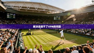 解决连接不了VPN的问题