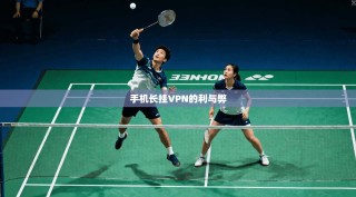 手机长挂VPN的利与弊