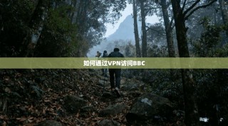 如何通过VPN访问BBC