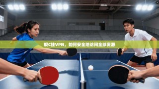 舰C挂VPN，如何安全地访问全球资源