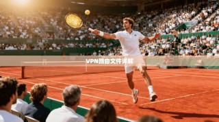 VPN路由文件详解