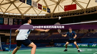 VPN软件系统的构建与应用