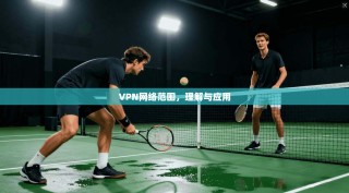 VPN网络范围，理解与应用