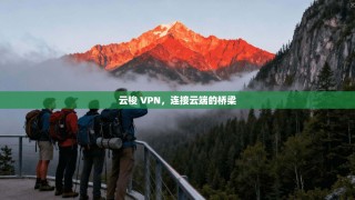 云梭 VPN，连接云端的桥梁