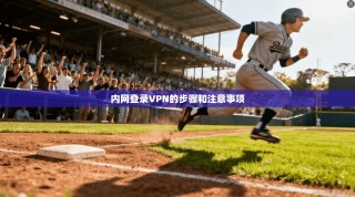 内网登录VPN的步骤和注意事项