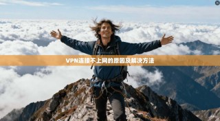 VPN连接不上网的原因及解决方法