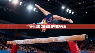 VPN 连接错误的排查与解决方法