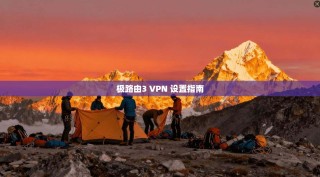 极路由3 VPN 设置指南