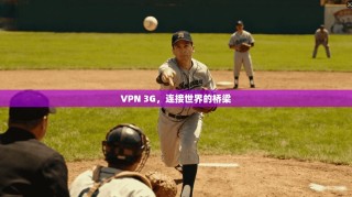 VPN 3G，连接世界的桥梁