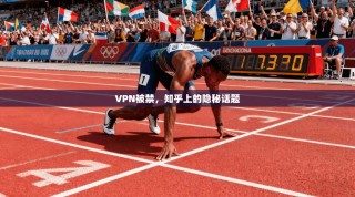 VPN被禁，知乎上的隐秘话题