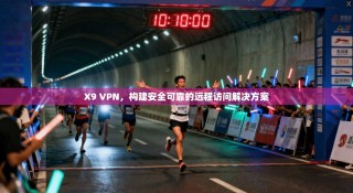 X9 VPN，构建安全可靠的远程访问解决方案
