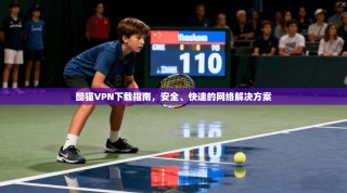 酷猫VPN下载指南，安全、快速的网络解决方案