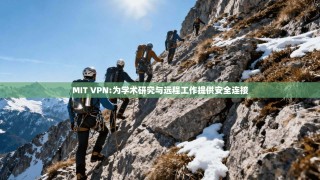 MIT VPN:为学术研究与远程工作提供安全连接