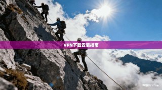 VPN下载安装指南
