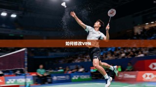 如何修改VPN
