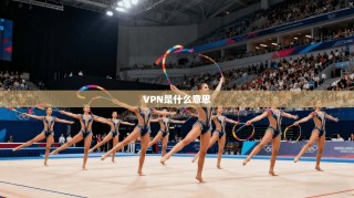 VPN是什么意思
