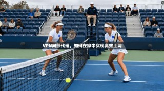 VPN局部代理，如何在家中实现高效上网