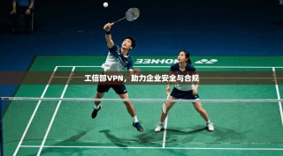 工信部VPN，助力企业安全与合规
