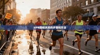 VPN图标关闭的步骤和方法
