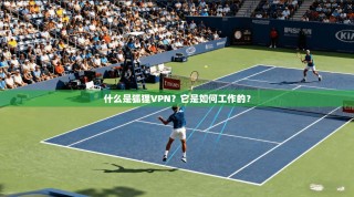 什么是狐狸VPN？它是如何工作的？