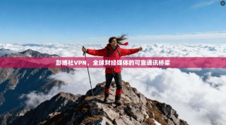 彭博社VPN，全球财经媒体的可靠通讯桥梁