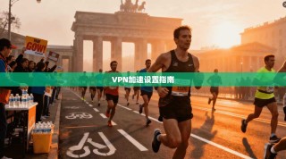 VPN加速设置指南