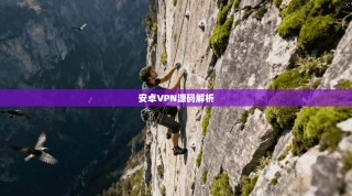 安卓VPN源码解析