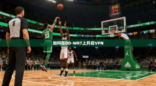 如何在DD-WRT上开启VPN