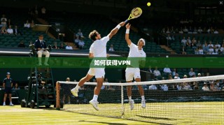 如何获得VPN