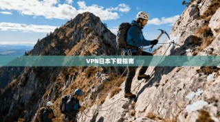 VPN日本下载指南