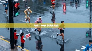 电信VPN安卓使用指南