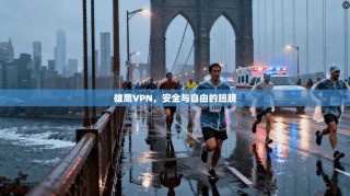 雄鹰VPN，安全与自由的翅膀