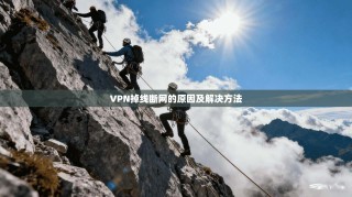 VPN掉线断网的原因及解决方法