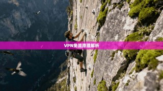VPN免流原理解析