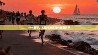 VPN圈享，从理论到实践的全面解析