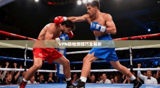 VPN防检测技巧全解析