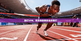 路灯VPN，照亮物联网安全的明灯