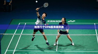 推荐几个VPN服务提供商