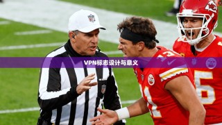 VPN标志设计与意义