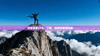 淘宝搜索VPN，了解、选择和使用指南