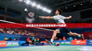 如何通过合法途径获取免费VPN服务