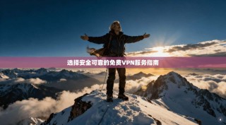 选择安全可靠的免费VPN服务指南