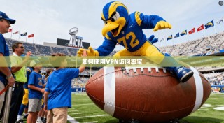 如何使用VPN访问淘宝