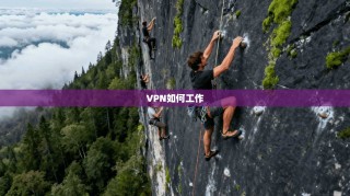 VPN如何工作