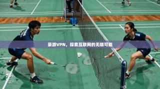 豪游VPN，探索互联网的无限可能