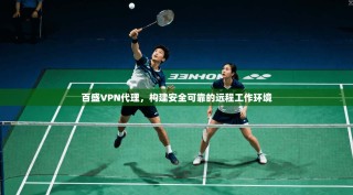 百盛VPN代理，构建安全可靠的远程工作环境