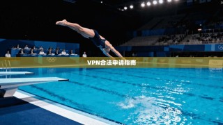 VPN合法申请指南