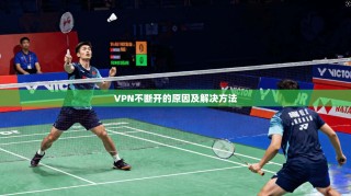 VPN不断开的原因及解决方法
