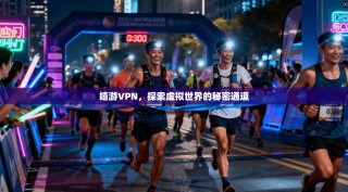 嬉游VPN，探索虚拟世界的秘密通道