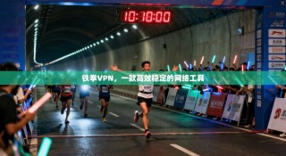 铁拳VPN，一款高效稳定的网络工具